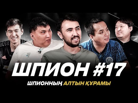 Видео: ЖАҢА ШПИОН. Бөкей – Дидар. Әлеке – Бекс. Шпионның нағыз атасы кім? 