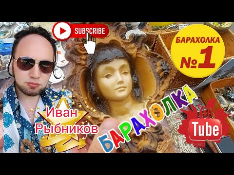 Видео: БЛОШИНЫЙ РЫНОК❗Вернисаж в Москве  с Иваном Рыбниковым 📽 💎👠 🎉Элла Австралия 👋❣🌹