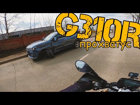 Видео: Прохват на BMW G310R. Аккумулятор. Трактор делает бернаут!