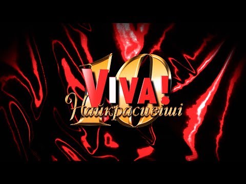 Видео: Концерт «VIVA! Самые красивые 2018»