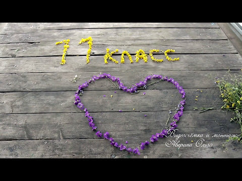 Видео: Когда нам будет сильно за двадцать.Клип 11 класса Выпускной 2021