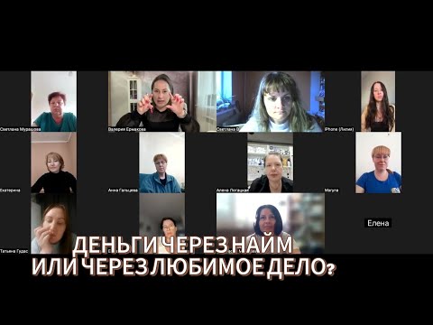 Видео: ДЕНЬГИ через найм или любимое дело? Групповая расстановка