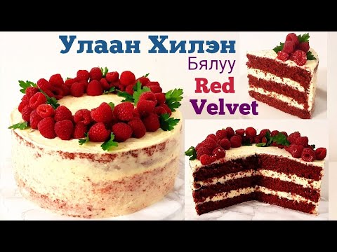 Видео: Улаан Хилэн Бялуу🎂 Red Velvet Cake🎂