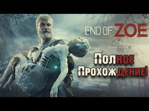 Видео: Гибель Зои Resident Evil 7 полное прохождение! Зомби апокалипсис