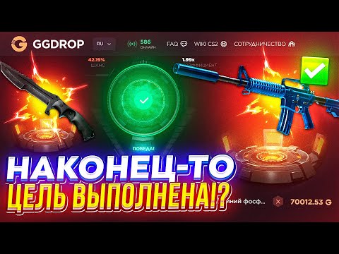 Видео: ЦЕЛЬ ВЫПОЛНЕНА!? С 15k до M4A1-S | СИНИЙ ФОСФОР за 70 000 на GGDROP | ГГДРОП!