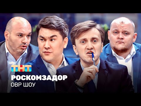 Видео: ОВР Шоу: Роскомзадор @TNT_television