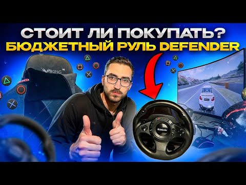 Видео: Бюджетный игровой руль Defender Forsage Drift GT стоит ли покупать или нет ?