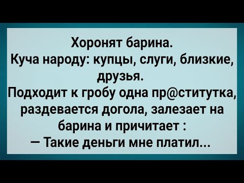Видео: Как Барина Хоронили! Сборник Свежих Анекдотов! Юмор!.