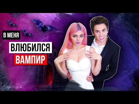 Видео: В МЕНЯ ВЛЮБИЛСЯ ВАМПИР | СКЕТЧ
