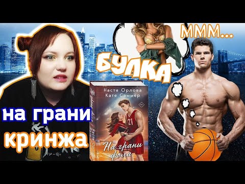 Видео: «НА ГРАНИ ФОЛА» — ТОКСИЧНО-КРИНЖЕВЫЕ ОТНОШЕНИЯ😵‍💫💔 РОМАНТИЗАЦИЯ АБ*ЮЗА? (ооо, да!)🤯🤮