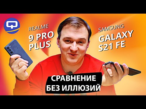 Видео: Realme 9 Pro Plus vs Samsung Galaxy S21 FE. Победитель очевиден, но...