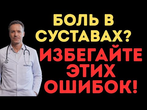 Видео: 5 привычек, которые разрушают ваши суставы — как победить артроз!