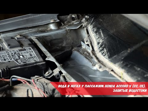 Видео: Вода в ногах у пассажира Honda Accord V (CC, CE) | Забитые водостоки