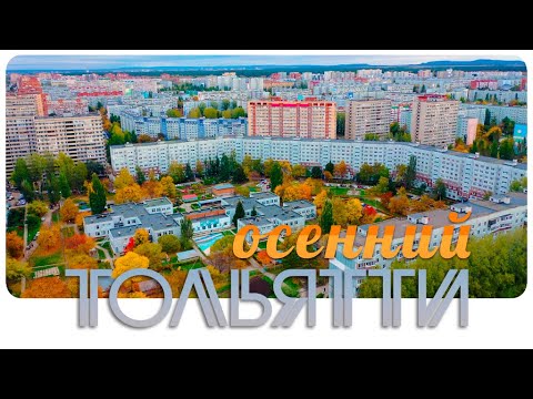 Видео: Осенний Тольятти