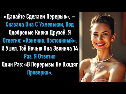 Видео: Она сказала: «Давай сделаем перерыв» с улыбкой — мой ответ сделал это слово навсегда