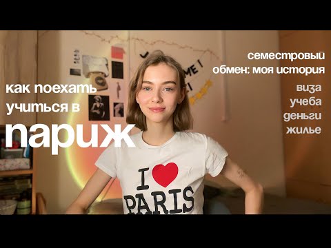 Видео: КАК поехать на учебу в Париж? моя история семестрового обмена: виза, учеба, жилье, деньги