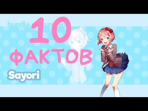 Видео: 10 ФАКТОВ О САЁРИ Doki Doki Literature Club!