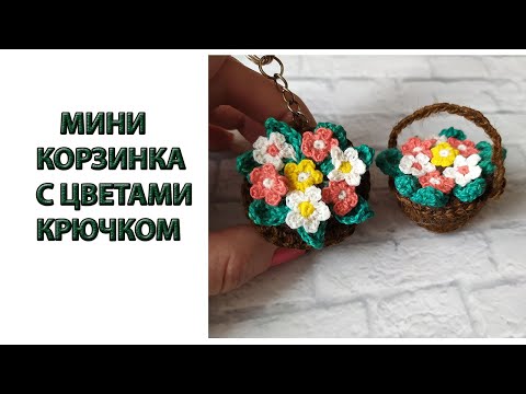 Видео: МИНИ КОРЗИНКА С ЦВЕТАМИ КРЮЧКОМ/ МИНИ ГОРШОЧЕК С ЦВЕТАМИ КРЮЧКОМ / МИНИ АМИГУРУМИ