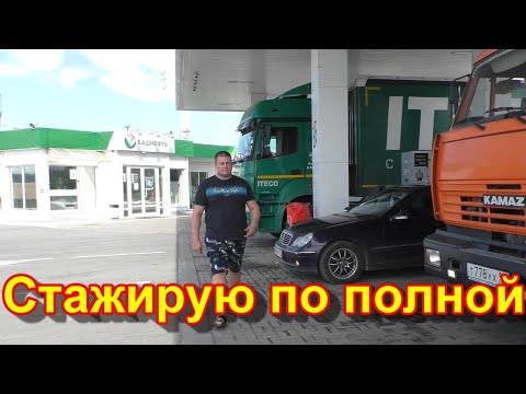 Видео: Стажировка на фуре. День 2 стажировки. Стажирую по полной. Стажировка дальнобоя.
