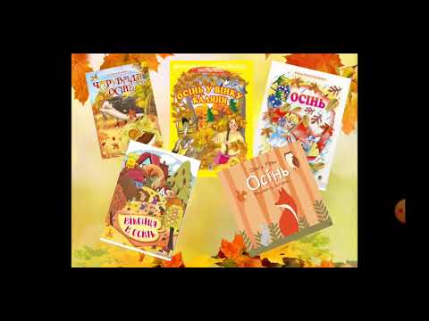 Видео: Літературне читання. 3 клас. Урок позакласного читання«Осінні барви»