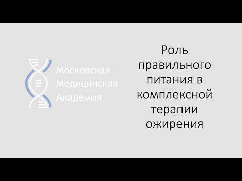 Видео: Роль правильного питания в комплексной терапии ожирения