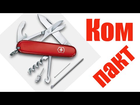 Видео: Victorinox Compact: меньше значит лучше