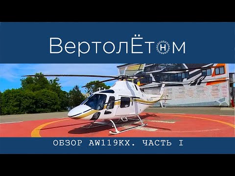 Видео: 🚁ОБЗОР ВЕРТОЛЁТА AW-119 Kx. Часть I.