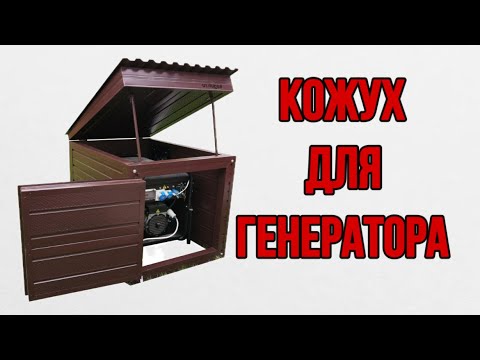 Видео: Кожух для генератора