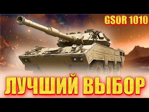 Видео: GSOR 1010 - УКРЕП + БЕРУ ТРИ ОТМЕТКИ. СЕРИЯ 3 86,8%