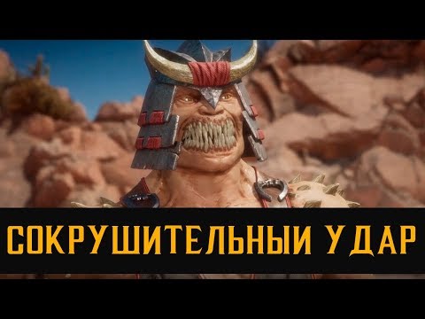 Видео: УРОКИ MK11: СОКРУШИТЕЛЬНЫЙ УДАР