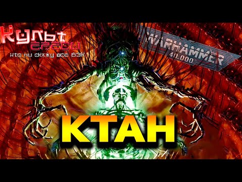 Видео: КТАН - ГАЛАКТИЧЕСКИЕ ПАРАЗИТЫ