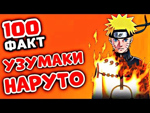 Видео: 😍НАРУТО УЗУМАКИ жайлы сен білмейтін ФАКТТАР!✅ \ Келесі Кім #KK