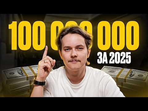 Видео: Как сделать запусков на 100 млн в 2025? 5 простых шагов
