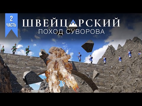Видео: Швейцарский поход Суворова (2-я часть)