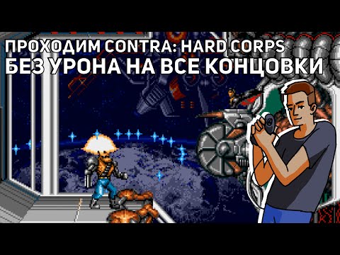 Видео: Проходим Contra: Hard Corps БЕЗ УРОНА на все концовки за всех героев! Sega СТРИМ