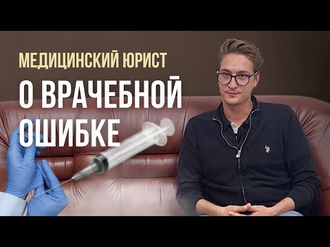 Видео: Как доказать врачебную ошибку и получить  компенсацию?