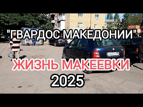 Видео: Жизнь Макеевки.Червоногвардейский район