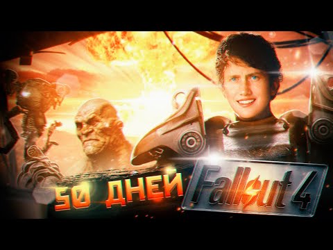 Видео: 100 дней в FALLOUT 4 (Ч.1)
