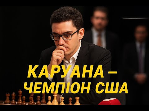 Видео: Чемпіонат США 2025: Каруана знову доводить, що він номер 1 в Америці!