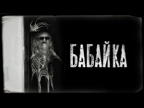 Видео: Страшные истории - БАБАЙКА. Страшилка на ночь.