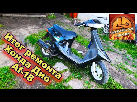 Видео: Оживляем  Honda DIO AF-18 ИТОГ!