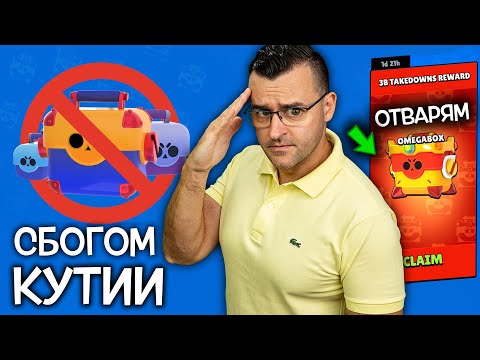 Видео: МАХАТ КУТИИТЕ в Brawl Stars! 😢 Ще ми липсват! Отварям OMEGA BOX