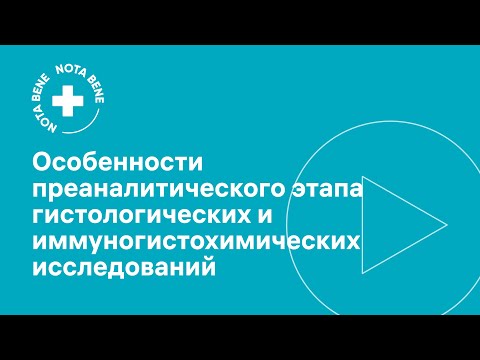 Видео: Особенности преаналитического этапа гистологических и иммуногистохимических исследований
