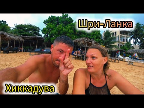 Видео: Путешествие на Шри-Ланку, пляж Хиккадува