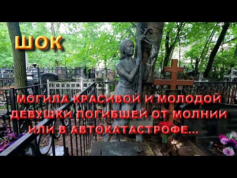 Видео: ШОКИРУЮЩАЯ МОГИЛА КРАСИВОЙ МОЛОДОЙ МОСКВИЧКИ ПОГИБШИЕ ОТ МОЛНИИ ИЛИ В АВТОКАТАСТРОФЕ НА КЛАДБИЩЕ ШОК