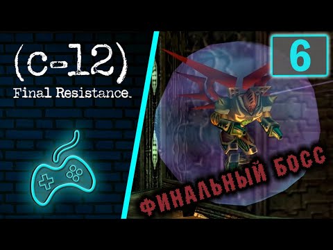 Видео: C-12: Final Resistance - Прохождение. Часть 6: База пришельцев. Последний босс. Финал