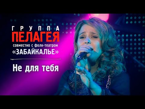 Видео: ПЕЛАГЕЯ и «Забайкалье» — Не для тебя (Сибирский драйв 2008)(sub.)