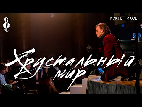 Видео: Ярослав Баярунас - Хрустальный мир (cover «Кукрыниксы»)