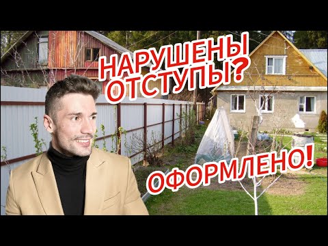 Видео: Как оформить ДОМ с НАРУШЕНИЕМ ОТСТУПОВ │Регистрация дома в 2024 году