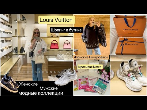 Видео: lOUIS VUITTON 🛍️ Модный шопинг 👟👜👕 Что пьют в Японии для Красоты* Увлажнения * Омоложения кожи*